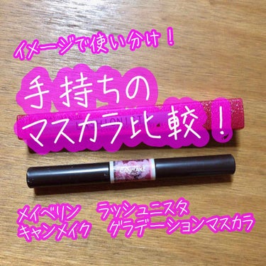 ラッシュニスタ N/MAYBELLINE NEW YORK/マスカラを使ったクチコミ（1枚目）