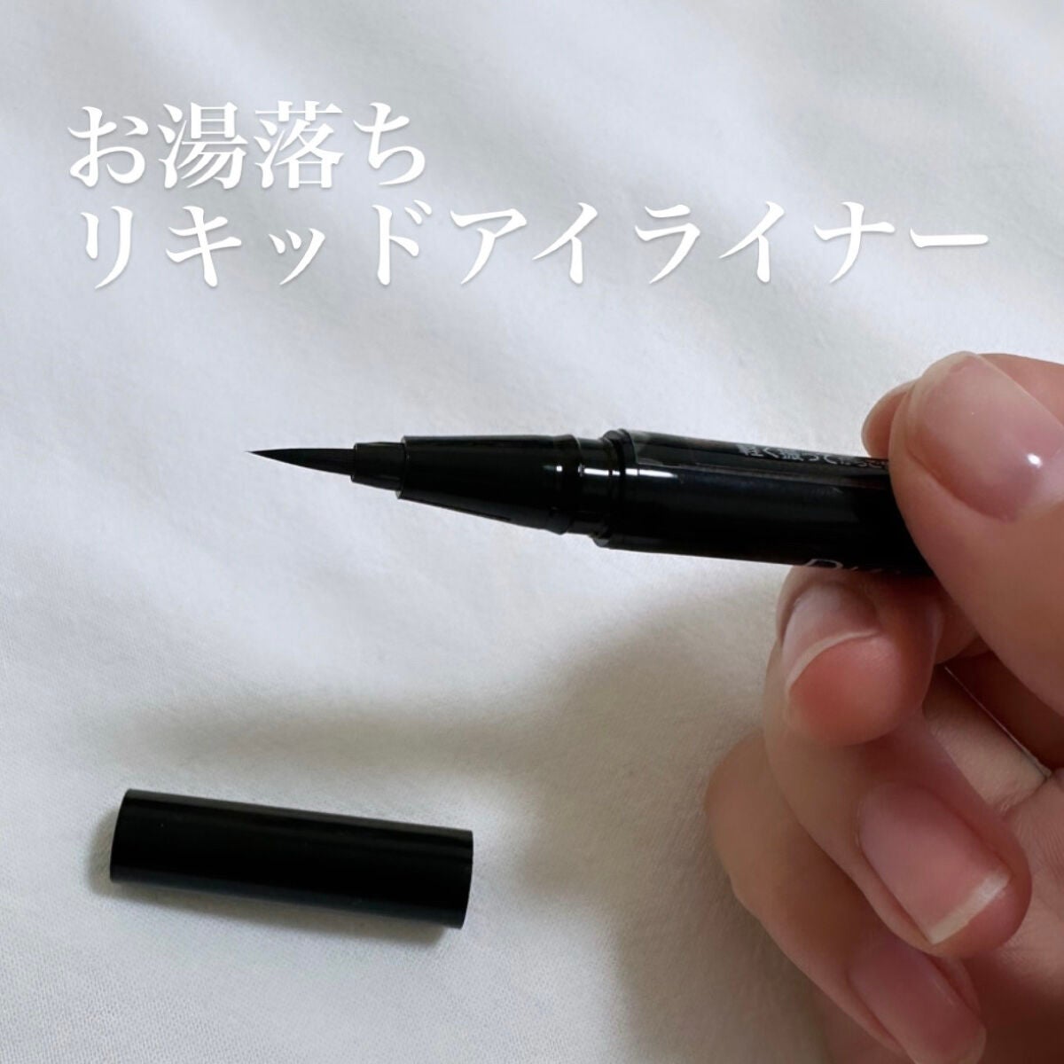 シルキーリキッドアイライナーWP/D-UP/リキッドアイライナーを使ったクチコミ(1枚目)