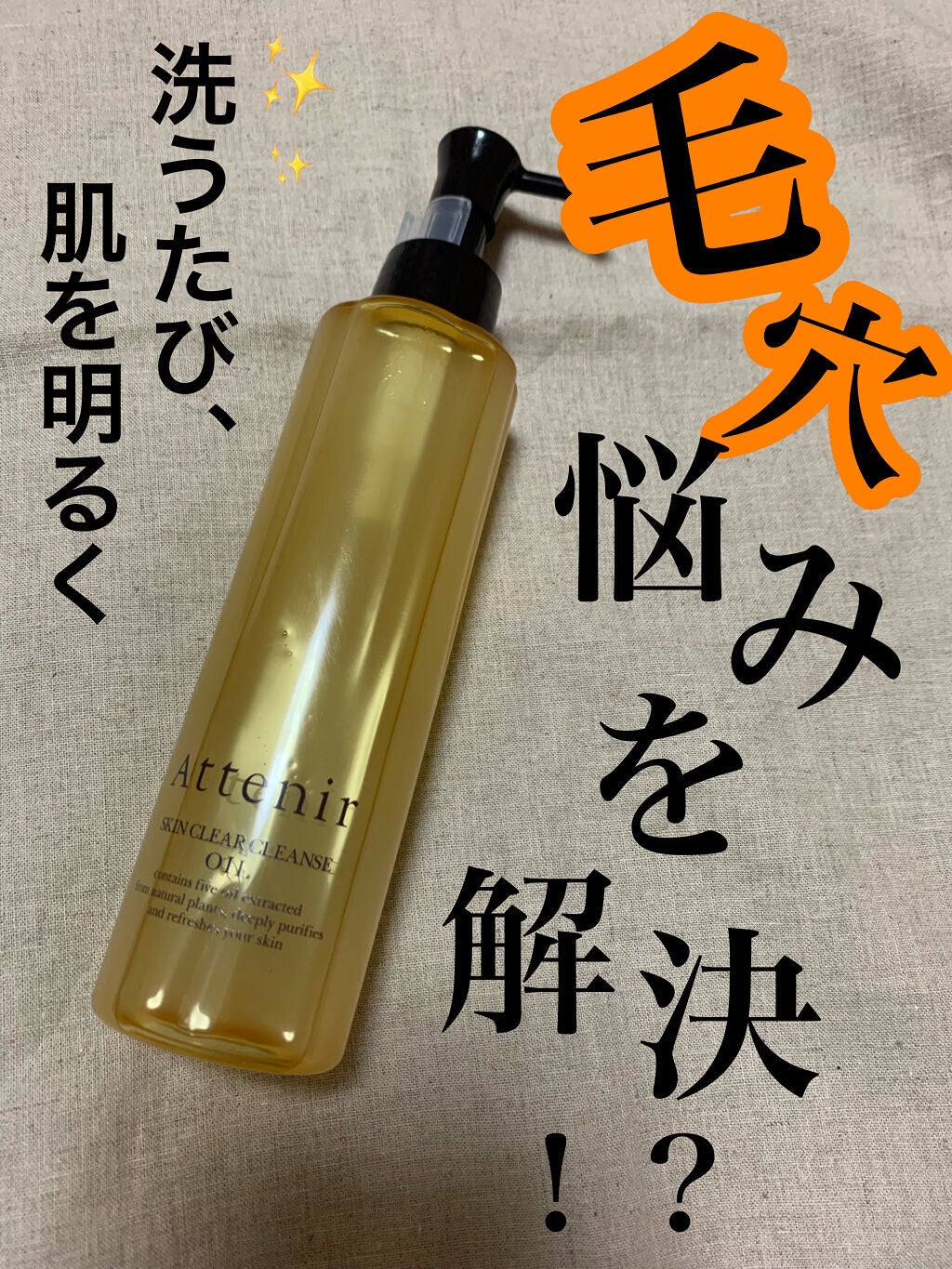 スキンクリア クレンズ オイル アロマタイプ/アテニア/オイルクレンジングを使ったクチコミ(1枚目)