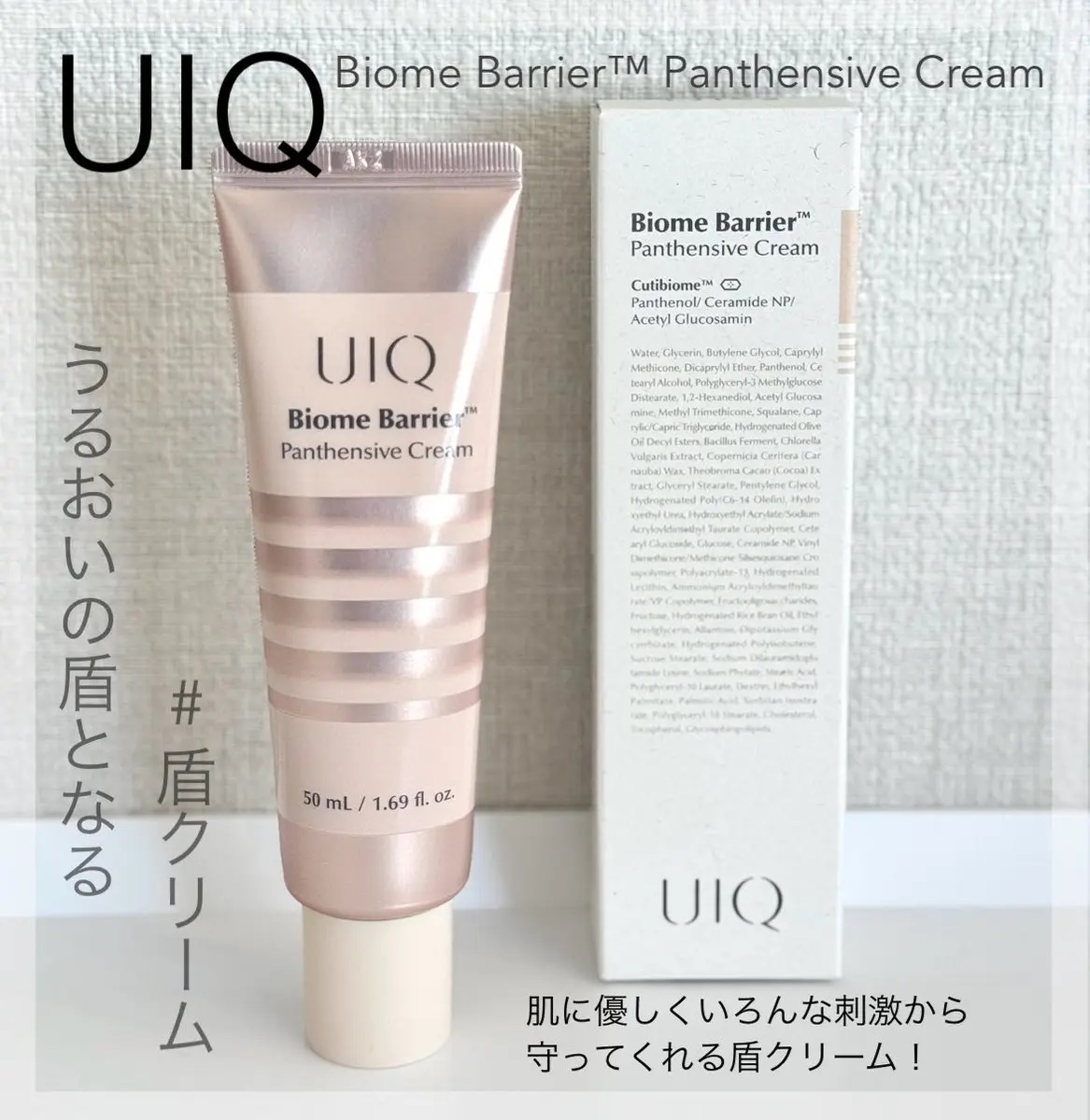 Biome Barrier™  Panthensive Cream/UIQ/フェイスクリームを使ったクチコミ（1枚目）