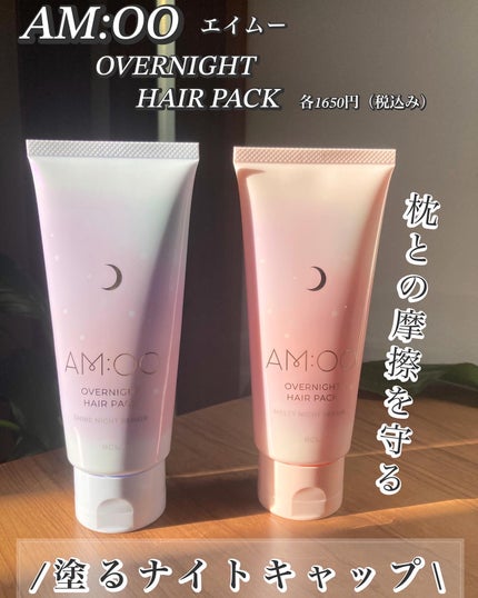 オーバーナイトヘアパック SR/エイムー/アウトバストリートメントを使ったクチコミ(1枚目)