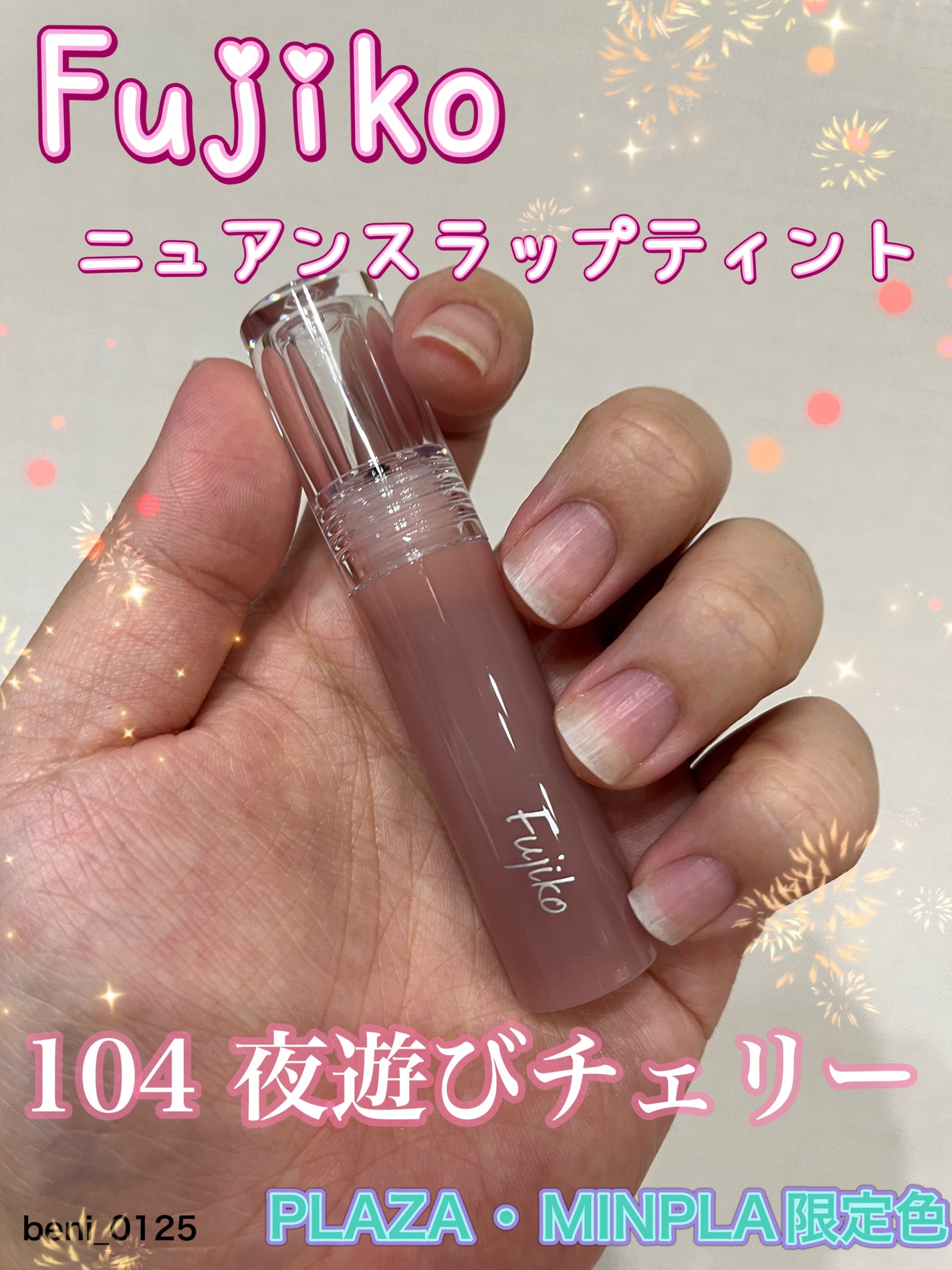 ニュアンスラップティント/Fujiko/リップティントを使ったクチコミ(1枚目)