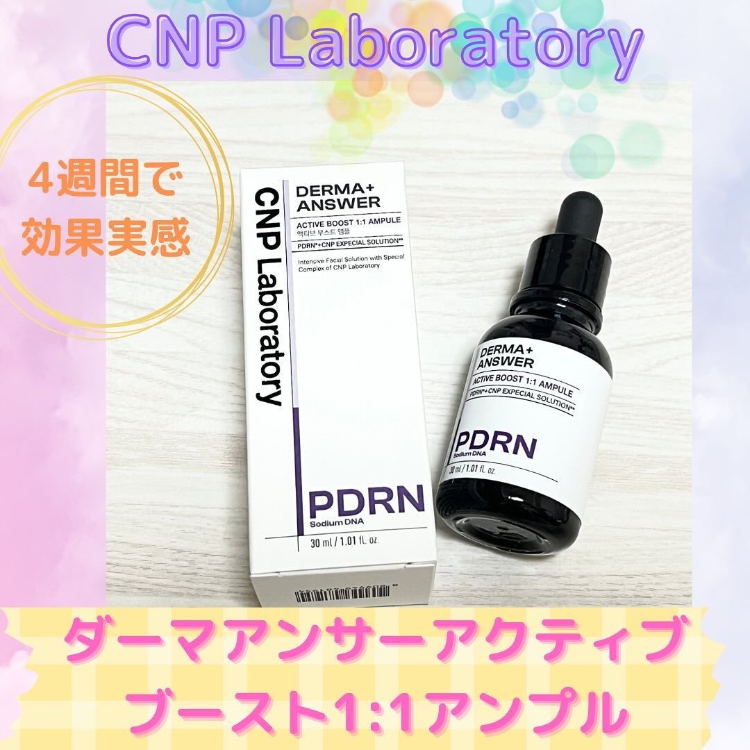ダーマアンサー PDRN アクティブブースト1:1アンプル/CNP Laboratory/美容液を使ったクチコミ(1枚目)