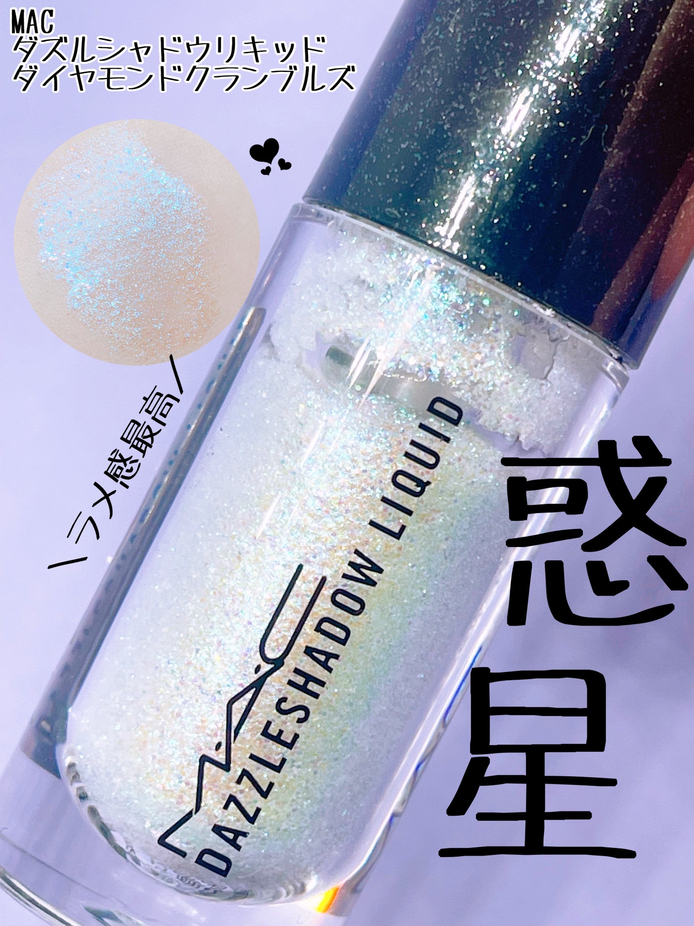 ダズルシャドウ リキッド/M・A・C/リキッドアイシャドウを使ったクチコミ(1枚目)