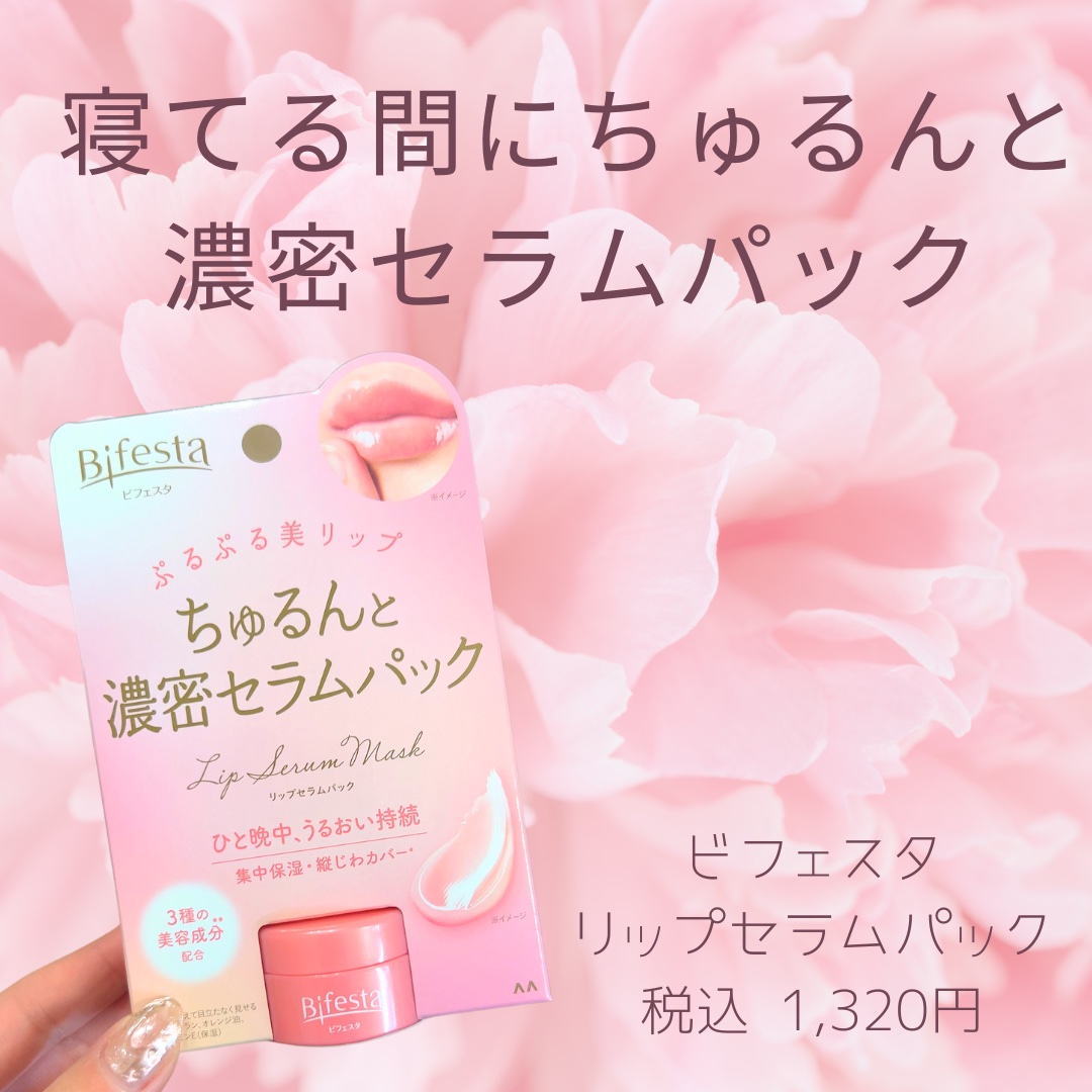 リップセラムパック/ビフェスタ/リップマスクを使ったクチコミ（1枚目）