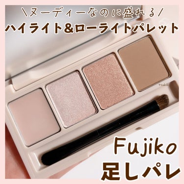 足しパレ/Fujiko/アイシャドウパレットを使ったクチコミ（1枚目）