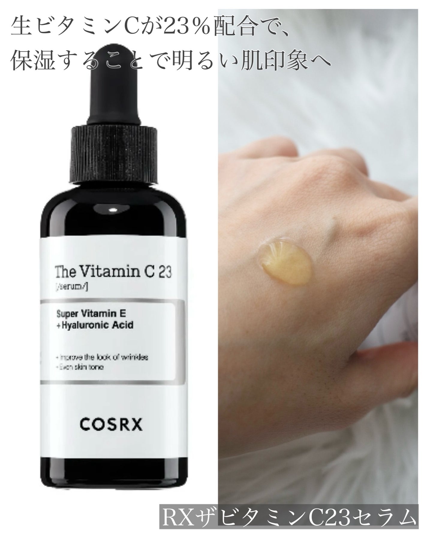 RXザ・ビタミンC23セラム/COSRX/美容液を使ったクチコミ(3枚目)