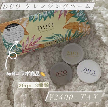 #DUO #クレンジングバーム 🌿

前から気になってたDUO！
loftにふらーっと寄ったらこんな素敵なセットが売っていて限定品に弱いわたしは買ってしまいました…💸

でも今の時期化粧もあんまりしない