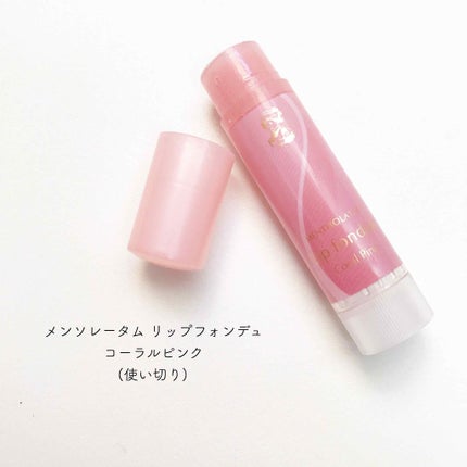 リップフォンデュ/メンソレータム/リップバームを使ったクチコミ(1枚目)