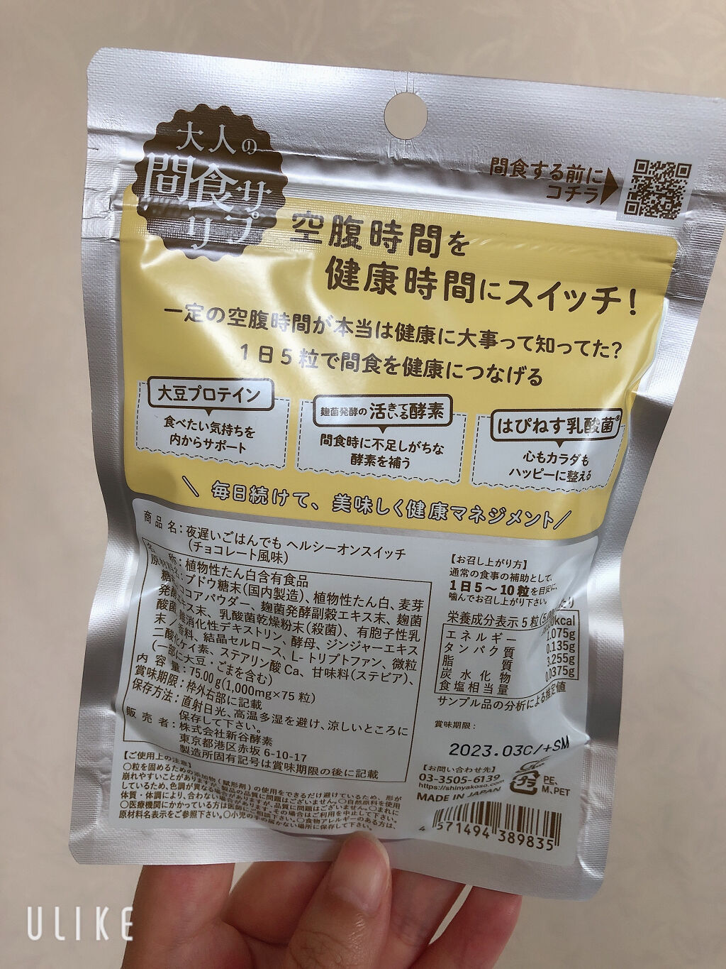 夜遅いごはんでも ヘルシーオンスイッチ 大人の間食サプリ/新谷酵素/食品を使ったクチコミ（2枚目）
