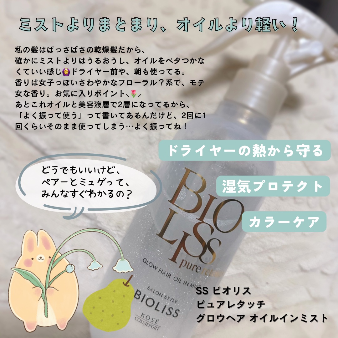 SS ビオリス ピュアレタッチ グロウヘア オイルインミスト/SSビオリス/アウトバストリートメントを使ったクチコミ（2枚目）