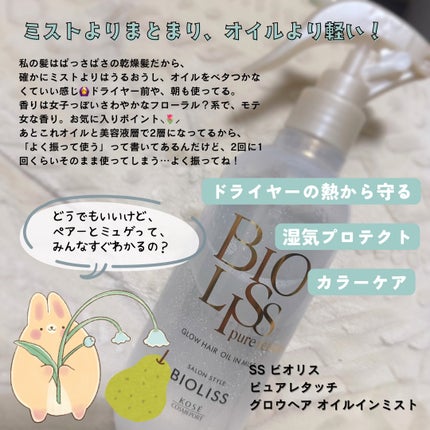 SS ビオリス ピュアレタッチ グロウヘア オイルインミスト/SSビオリス/アウトバストリートメントを使ったクチコミ(2枚目)