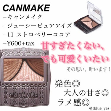 💄
キャンメイク
ジューシーピュアアイズ11
¥600+税
.
ピンクみのあるブラウンと、濡れ感を演出できるザクザクラメ。
このラメを使うか使わないかで目元の印象を変えることができて、発色も文句ないのに