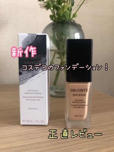 ゼン ウェア フルイド/DECORTÉ/リキッドファンデーションを使ったクチコミ（1枚目）