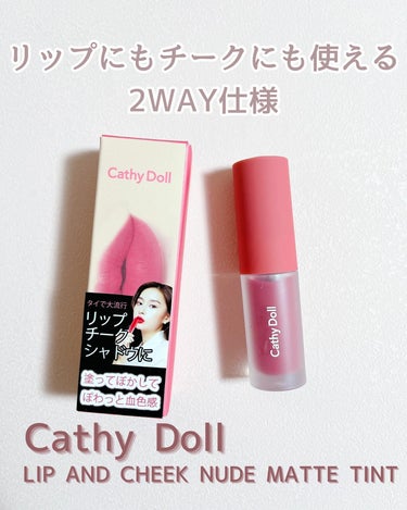 リップアンドチーク ヌードマットティント/CathyDoll/口紅を使ったクチコミ（1枚目）