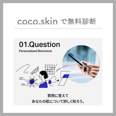 えむ ┊韓国美容で垢抜け🇰🇷 on LIPS 「coco.skinから肌の専門家が設計した肌診断ができ、自分に..」（3枚目）