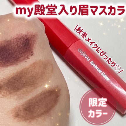 フィルム眉カラー/デジャヴュ/眉マスカラを使ったクチコミ(1枚目)