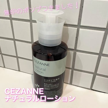 ナチュラルローション/CEZANNE/化粧水を使ったクチコミ（1枚目）