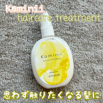 ヘアミルク/Kaminii/ヘアミルクを使ったクチコミ(1枚目)