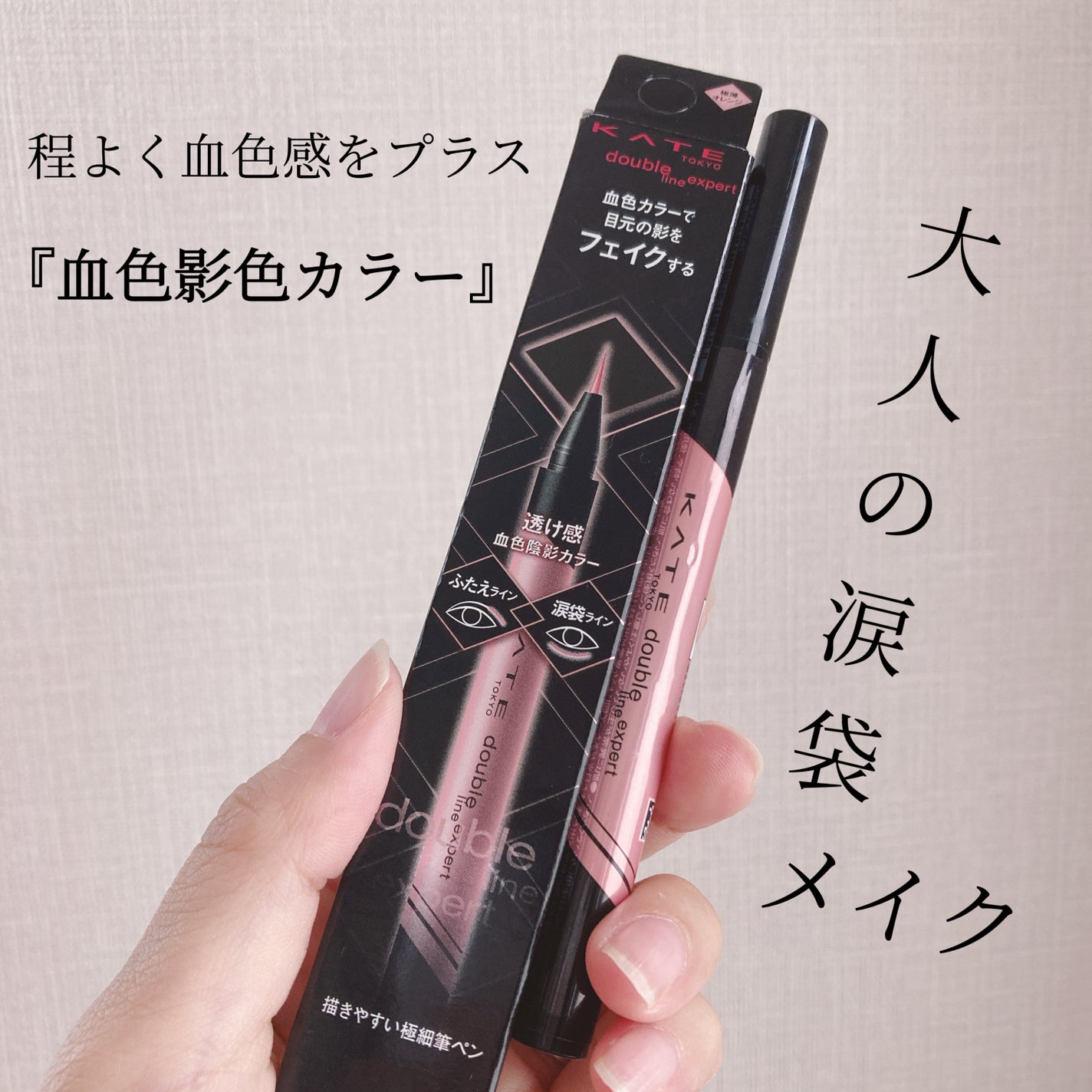 ダブルラインエキスパート(血色陰影カラー)/KATE/リキッドアイライナーを使ったクチコミ(1枚目)