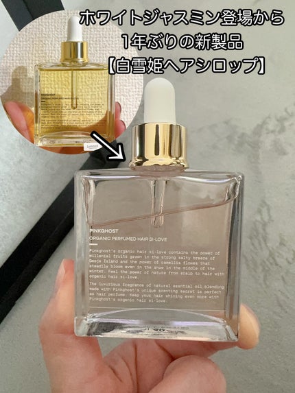 オーガニックヘアシロップ/PINKGHOST/ヘアオイルを使ったクチコミ(2枚目)