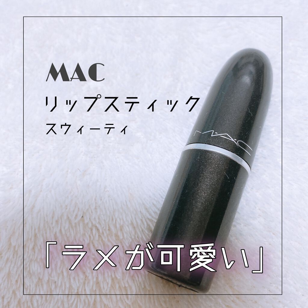 リップスティック スウィーティー M A Cの口コミ お気に入りでリピしたリップです By らぴ 乾燥肌 代後半 Lips リップスティック スウィーティー M A Cの口コミ お気に入りでリピしたリップです By らぴ 乾燥肌 代後半 Lips