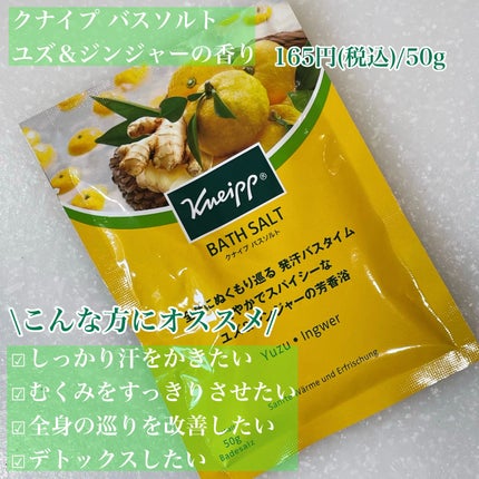 クナイプ バスソルト ユズ&ジンジャーの香り/クナイプ/無機塩系入浴剤を使ったクチコミ(2枚目)