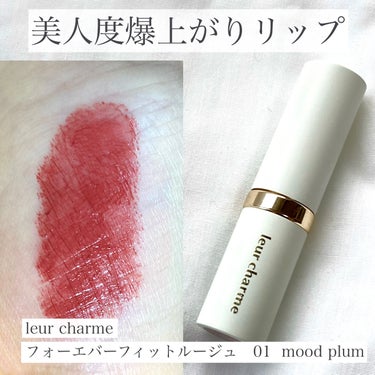 leur charme フォーエバー フィット ルージュのクチコミ「美人度爆上がりリップ

────────────

leur charme　
フォーエバー フ.....」（1枚目）