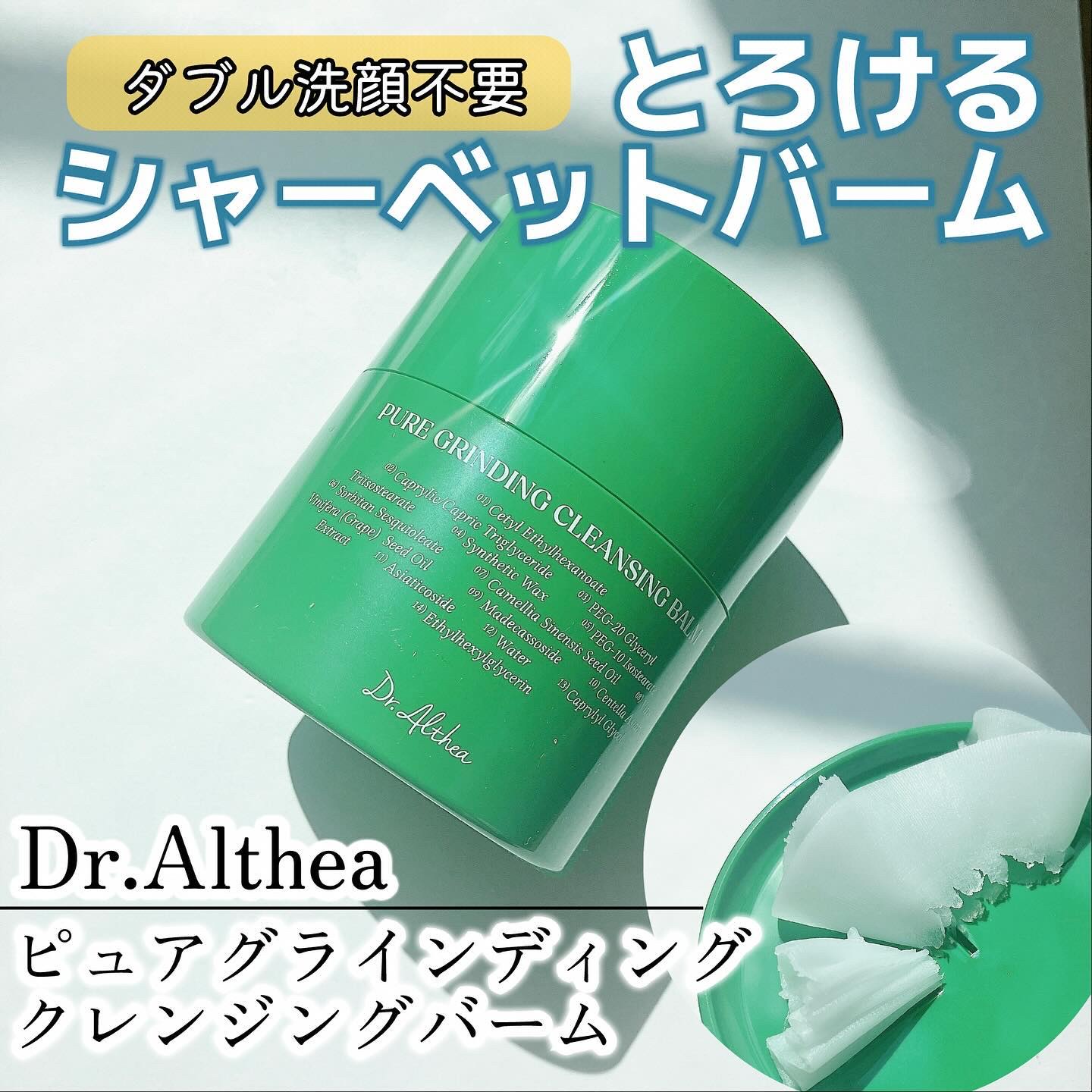 ピュアグラインディングクレンジングバーム/Dr.Althea/クレンジングバームを使ったクチコミ（1枚目）