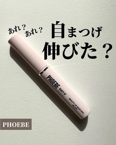 ＼自まつげも伸びる？／
本日はPHOEBE（フィービー）のビューティーアップマスカラを仲良しなお友達からプレゼントしてもらったのでレポ！

これ使い始めてから自まつ毛伸びたかも？って感じてるんだけど よ