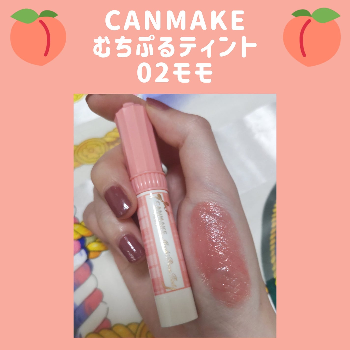 むちぷるティント/キャンメイク/リップティントを使ったクチコミ(1枚目)