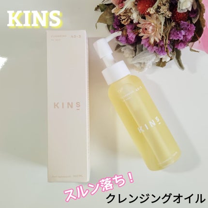 クレンジングオイル/KINS/オイルクレンジングを使ったクチコミ(1枚目)