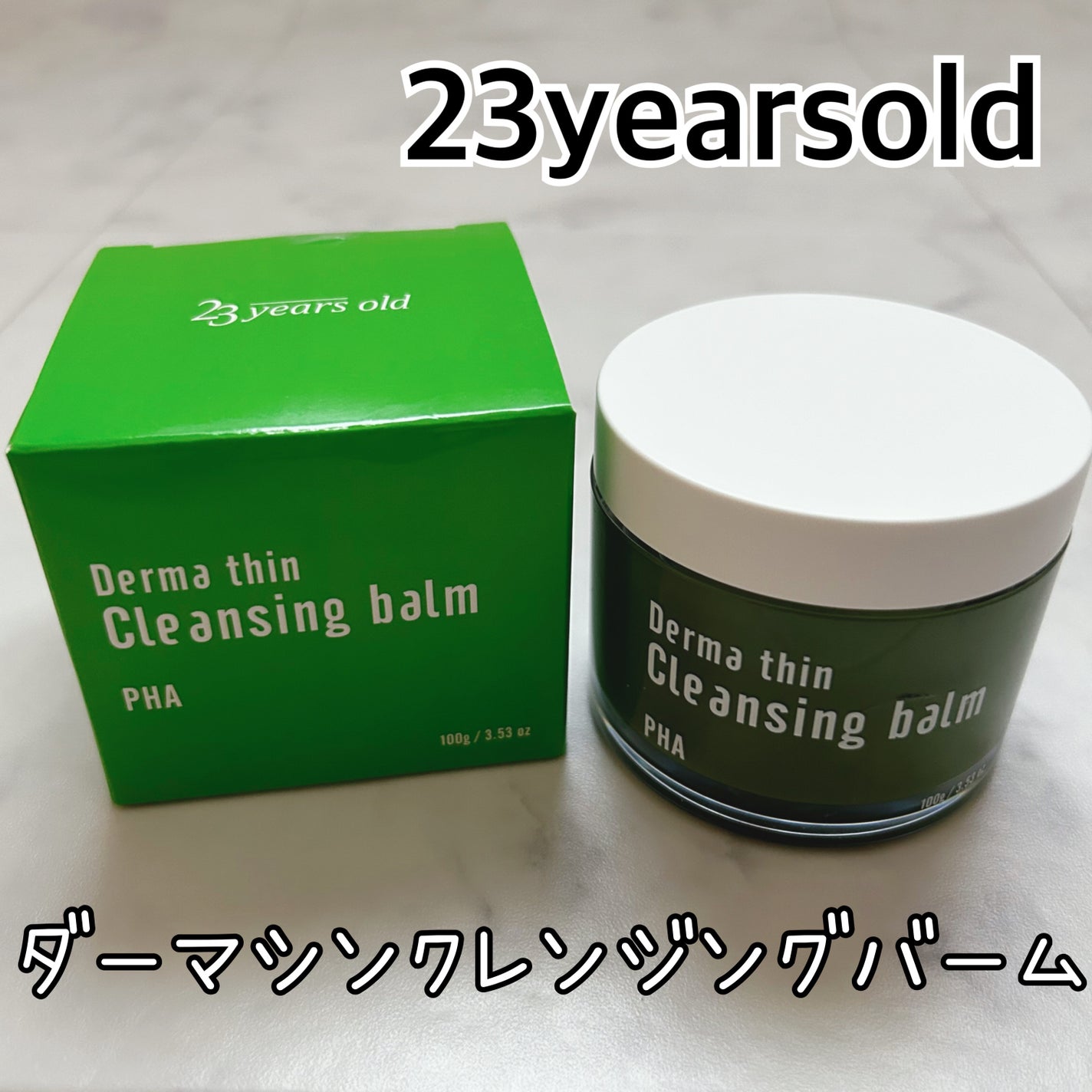 ダーマシンクレンジングバーム/23years old/クレンジングバームを使ったクチコミ(1枚目)