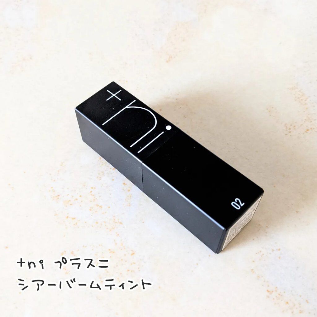 シアーバームティント/＋ni/リップティントを使ったクチコミ（1枚目）