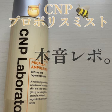 CNP Laboratory
プロポリスアンプルミスト🐝🍯

────────────
✔️CNP Laboratory
　プロポリスアンプルミスト
　¥1.650
────────────

こちらC