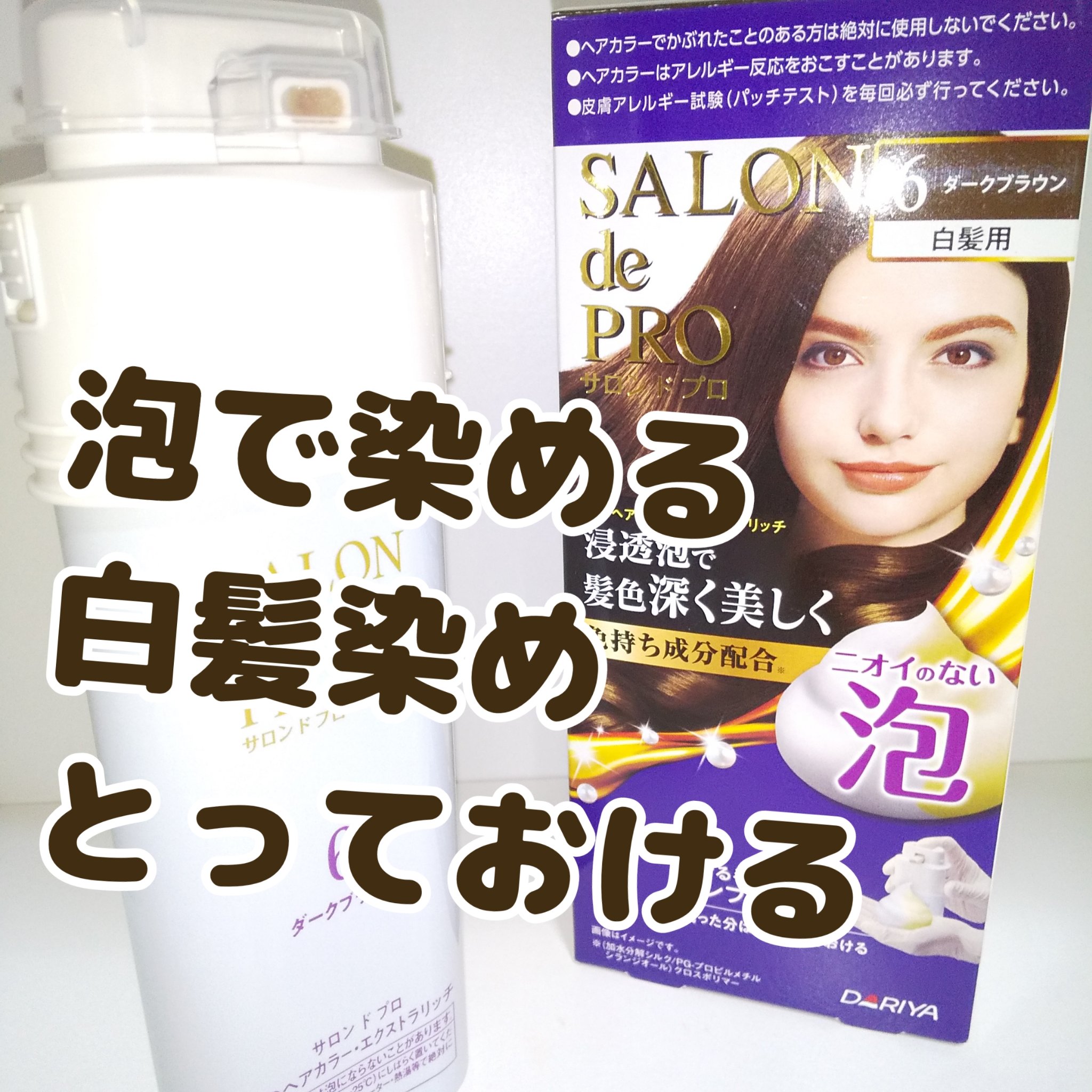 泡のヘアカラー・エクストラリッチ(白髪用) /サロン ド プロ/ヘアカラーを使ったクチコミ（1枚目）