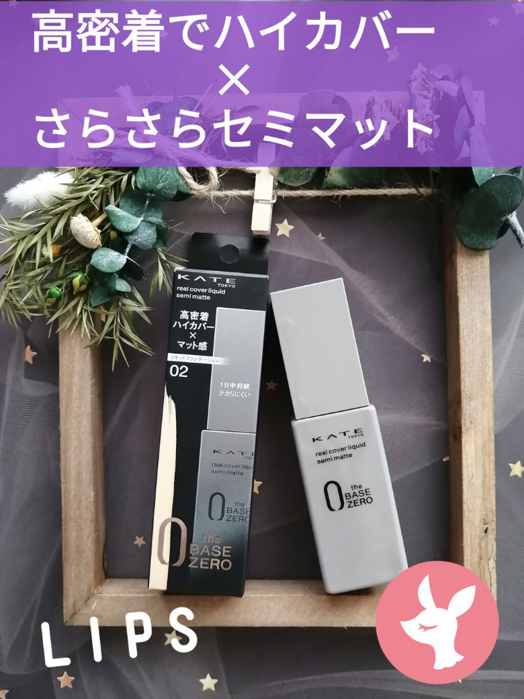 リアルカバーリキッド（セミマット）/KATE/リキッドファンデーションを使ったクチコミ（1枚目）