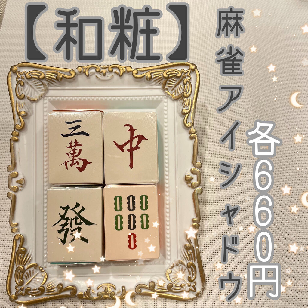 麻雀アイシャドウ/和粧/単色アイシャドウを使ったクチコミ（2枚目）