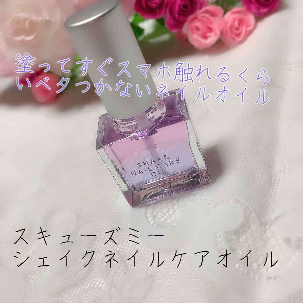 シェイクネイルケアオイル/スキューズミー/ネイルオイル・トリートメントを使ったクチコミ（1枚目）