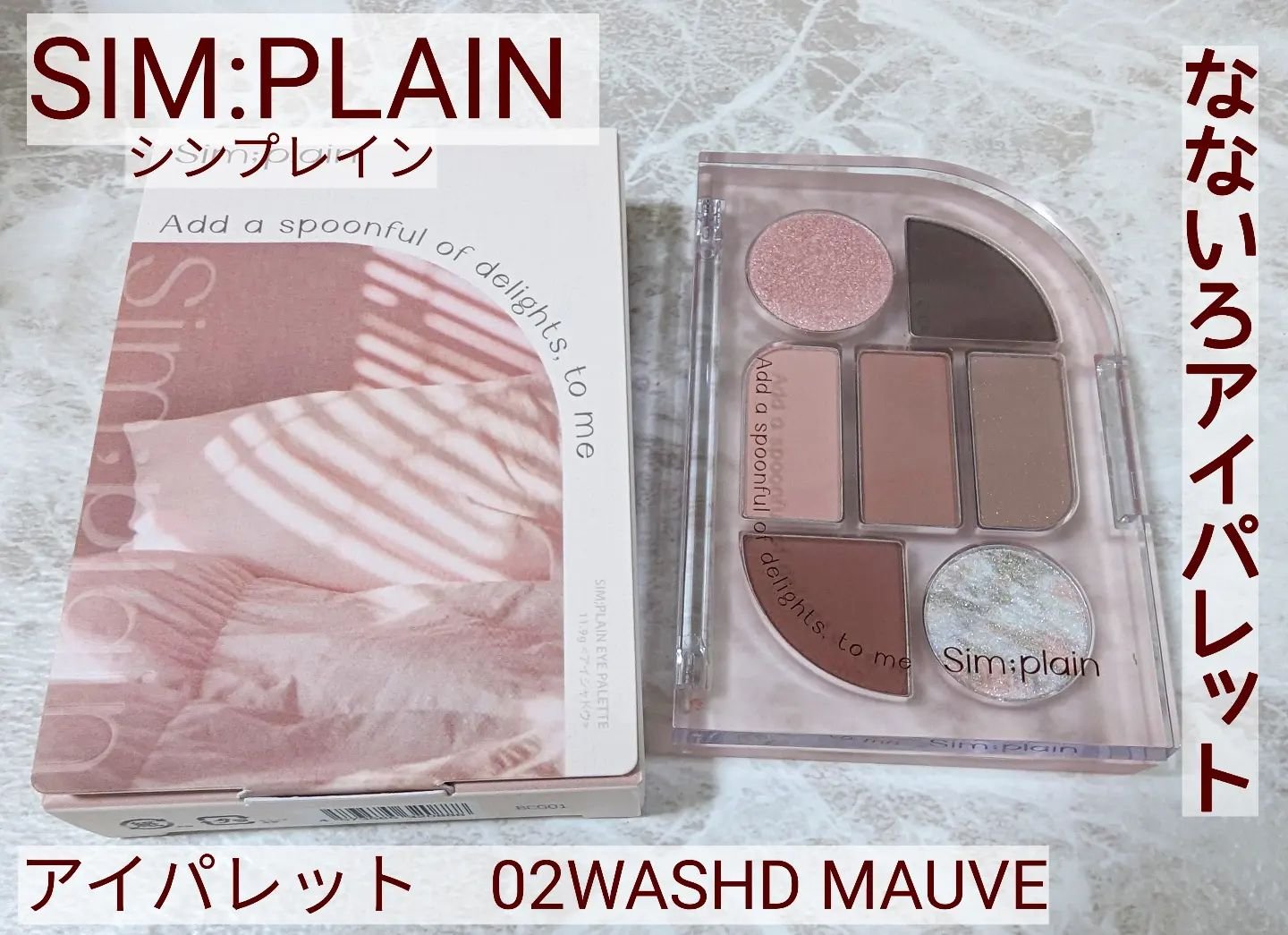 シンプレイン アイパレット/Sim;plain/アイシャドウパレットを使ったクチコミ（1枚目）
