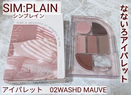 シンプレイン アイパレット/Sim;plain/アイシャドウパレットを使ったクチコミ(1枚目)