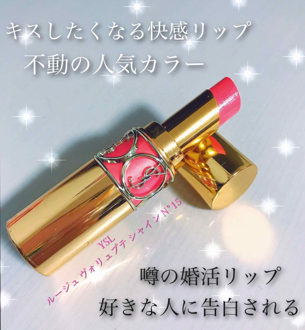 ルージュ ヴォリュプテ シャイン/YVES SAINT LAURENT BEAUTE/口紅を使ったクチコミ（1枚目）