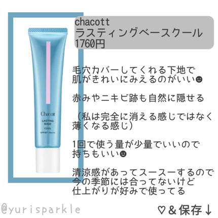 ラスティングベース クール 554 ナチュラルピンク/チャコット・コスメティクス/化粧下地の画像