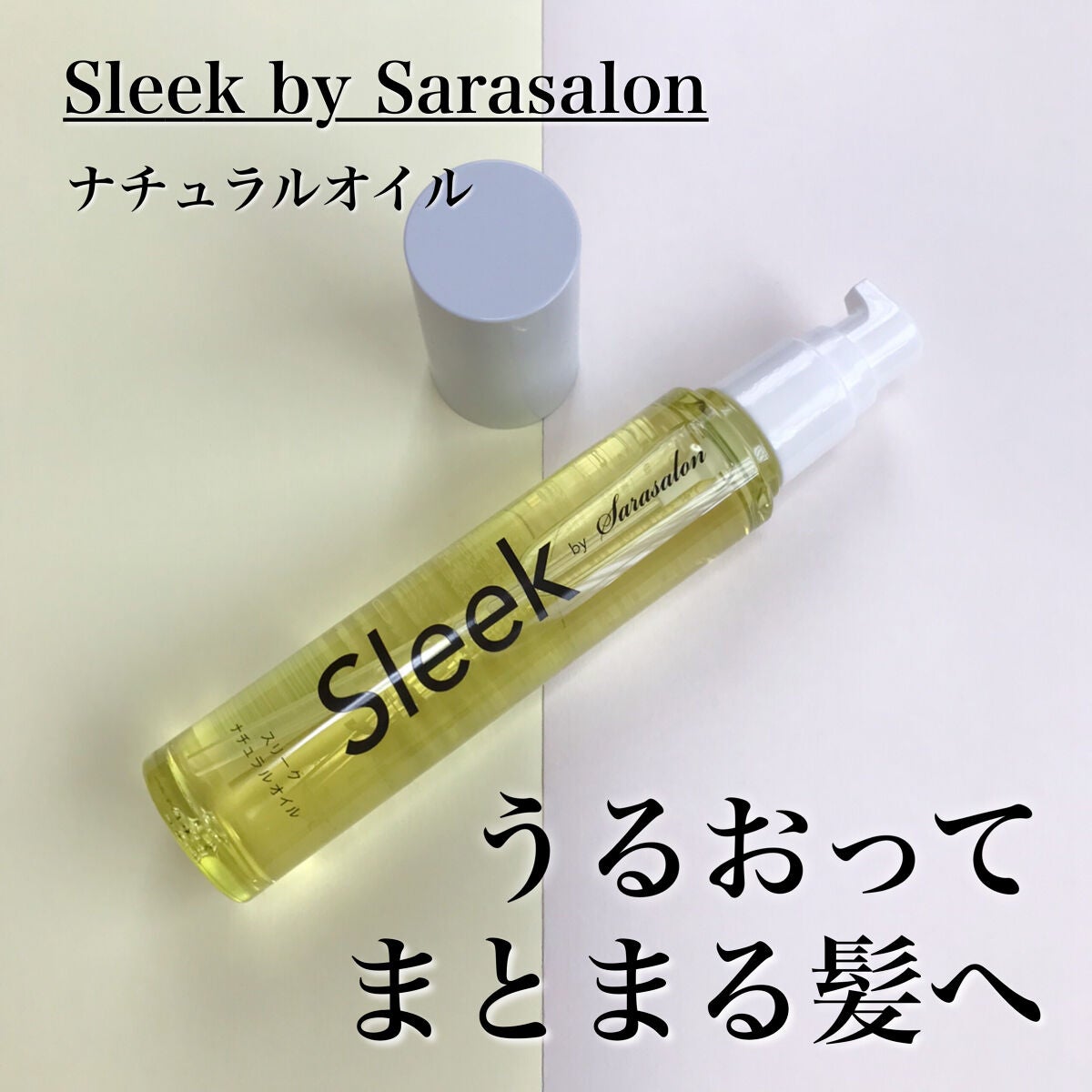 ナチュラルオイル /スリーク by サラサロン/ヘアオイルを使ったクチコミ(1枚目)