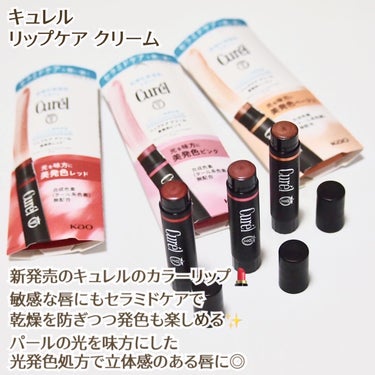 キュレルから新発売の色つきリップ💄
キュレルならではの
セラミドケアで敏感な唇も乾燥を防ぎつつ、
発色とパール感が楽しめます✨

レッド、ピンク、ベージュの3色展開で
色づきながら元の唇を綺麗に見せつつ