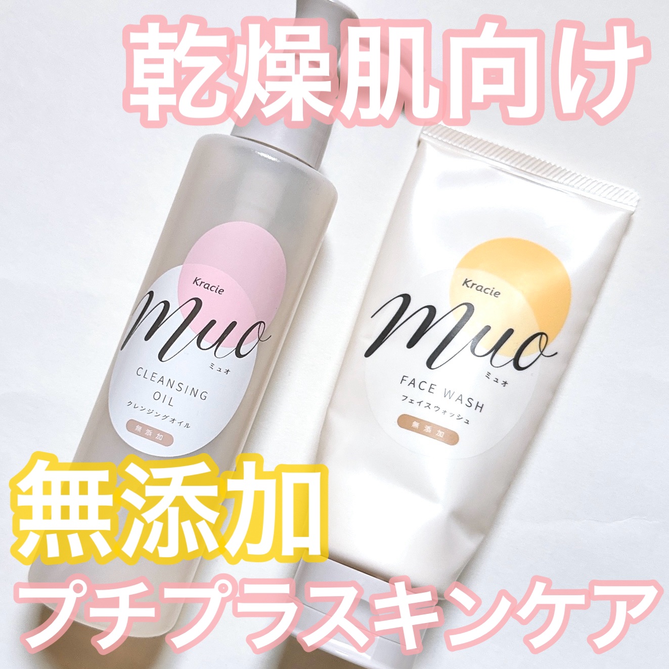 muoのスキンケア・基礎化粧品 クリーム洗顔料＆クレンジングオイルを