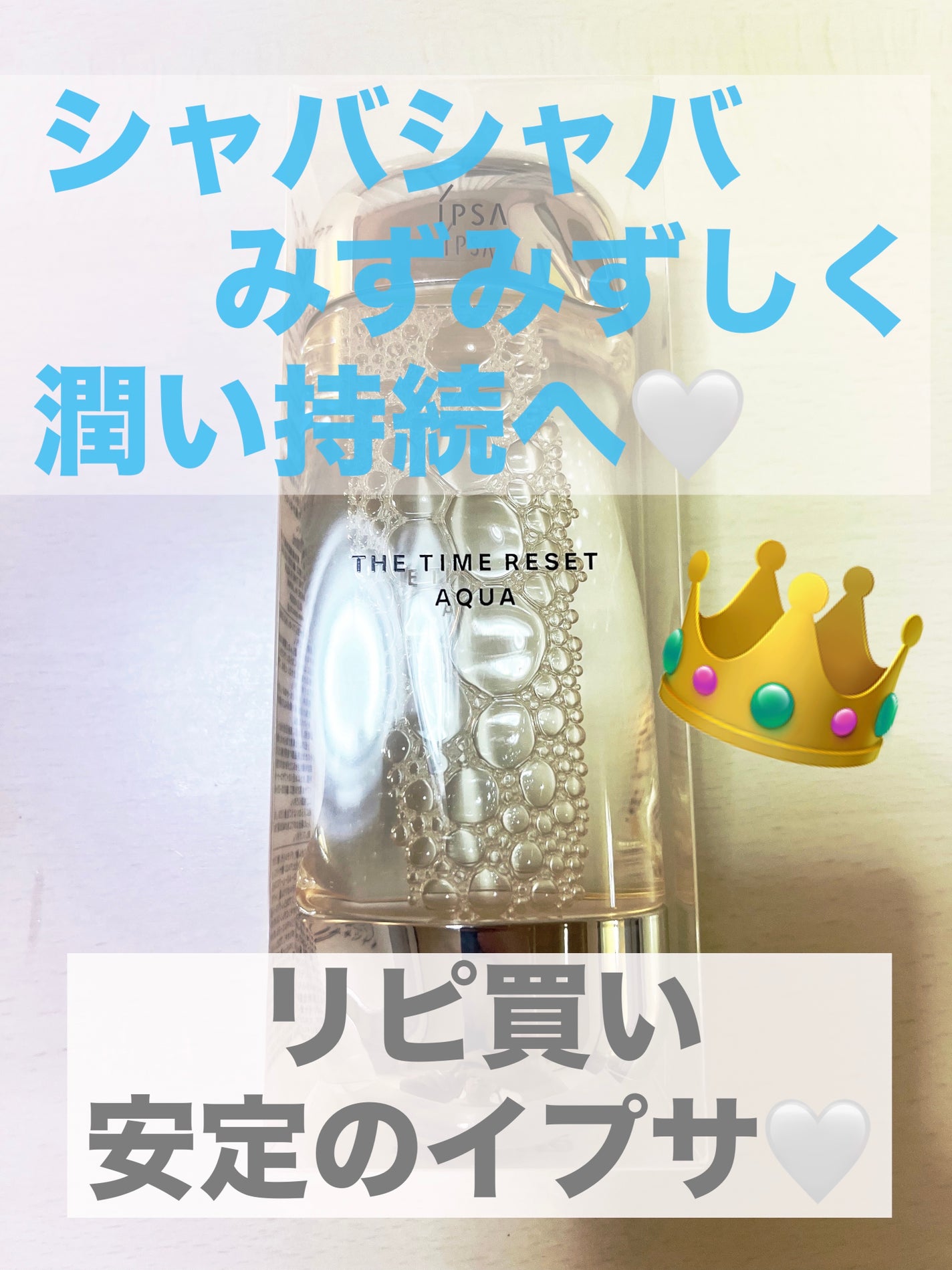 ザ・タイムR アクア/IPSA/化粧水を使ったクチコミ(1枚目)