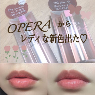 透ける色っぽさ♡

OPERA　オペラ リップティント N 限定色
［203　ブラウンフィグ］

オペラ シアーリップカラー RN
［104　カカオキス］


いやあ、この生活になってから
ロムアンドの