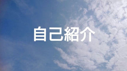 暇人 on LIPS 「はじめましてー🙋自己紹介をしたいと思います。名前暇人です。春か..」(1枚目)