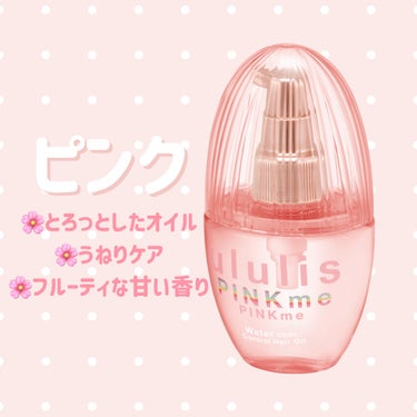 ピンクミー ウォーターコンク コントロール ヘアオイル/ululis/ヘアオイルを使ったクチコミ（2枚目）